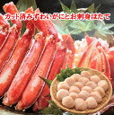 【ふるさと納税】ずわいがにカット脚800gとほたて500g C-01056