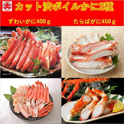 カット済ボイルかに脚2種(棒肉・肩肉・爪肉)計850g F-01012