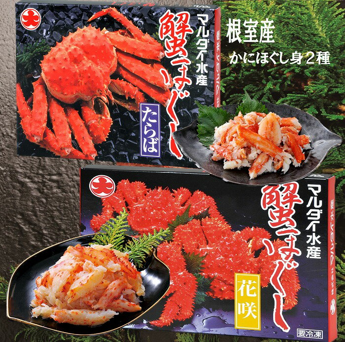 [北海道根室産]かにほぐし身2種セット(花咲がに・たらばがに) カニ 蟹 北海道 根室市