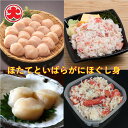 【ふるさと納税】ほたてといばらがにほぐし身 B-01063
