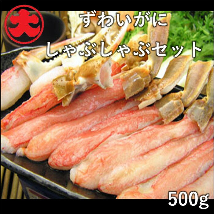 ずわいがにしゃぶしゃぶセット500g