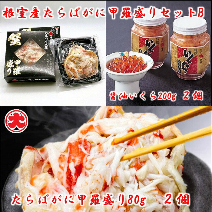 [北海道根室産]たらばがに甲羅盛り80g×2個、いくら醤油漬200g×2瓶 B-01074