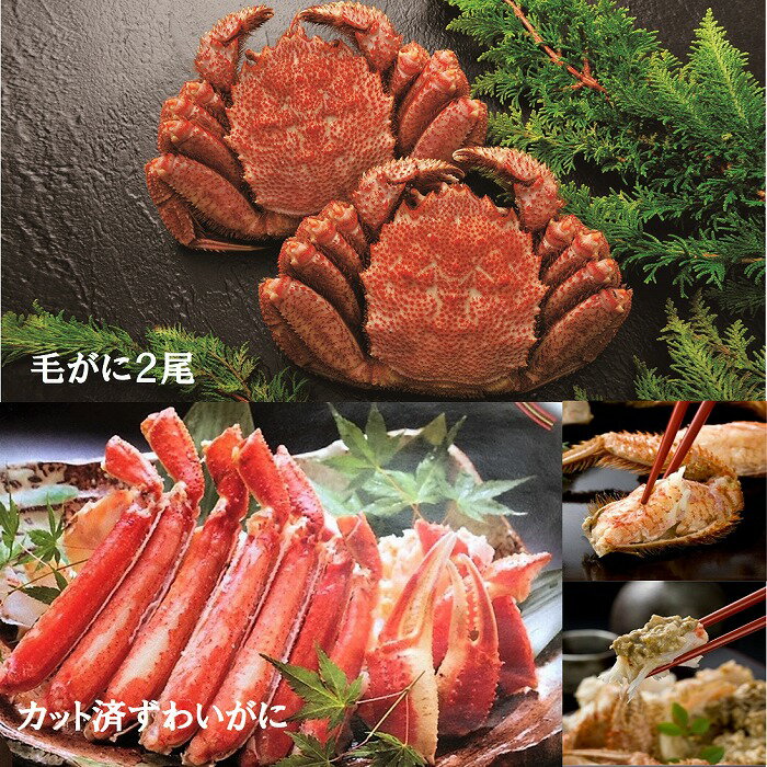 毛がに2尾とずわいがにカット脚(棒肉・肩肉・爪肉)