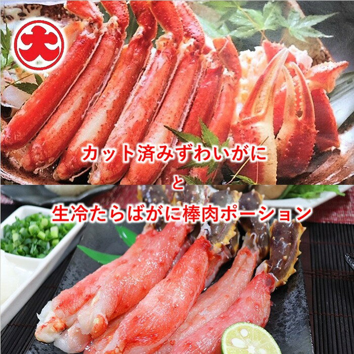 【ふるさと納税】【12月21日決済確定分まで年内配送】 カット済みずわいがにと生冷たらばがに棒肉ポーション ズワイ ずわい ズワイガニ ズワイ蟹 ずわい蟹 たら...