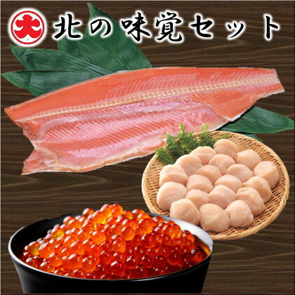 北の味覚セット(ほたて・いくら・紅鮭) C-01050