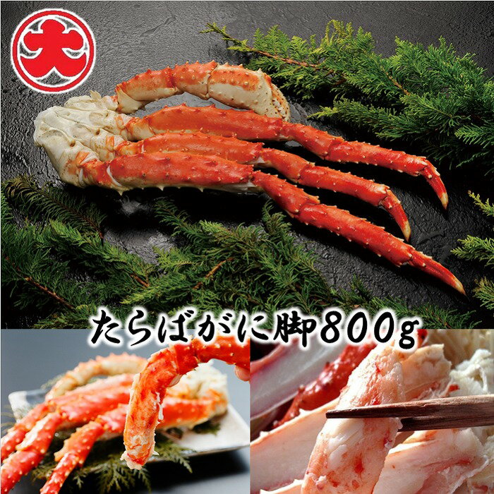 【ふるさと納税】【12月21日決済確定分まで年内配送】 たらばがに脚 選べる ( 800g × 1P ) ( 1kg × 2P ) ( 1.6kg × 1P )...