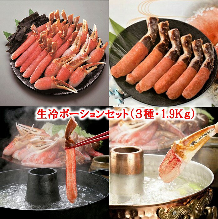 【ふるさと納税】【12月21日決済確定分まで年内配送】 生冷ポーションセット ( 3 種・計 1.9kg ) たらば タラバ タラバガニ たらば蟹 タラバ蟹 か...