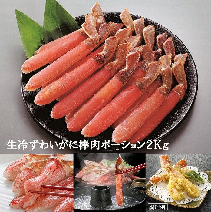 【ふるさと納税】生冷ずわいがに棒肉ポーション2kg E-01