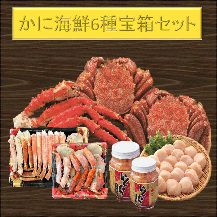 【ふるさと納税】【12月21日決済確定分まで年内配送】 かに海鮮 6 種類セット ズワイガニ ずわいがに ズワイ蟹 ずわい蟹 花咲がに 花咲 花咲ガニ たらば ...