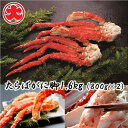 【ふるさと納税】\年内配送間に合います!/ たらばがに脚 800g × 2P ( 計 1.6kg ) たらば タラバ タラバガニ たらば蟹 タラバ蟹 かに カニ 蟹 お取り寄せ グルメ 海鮮 ボイル 茹で蟹 茹でがに 茹でガニ 北海道 根室市 ふるさと納税 D-01058