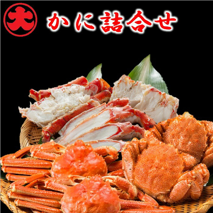 【ふるさと納税】【12月21日決済確定分まで年内配送】 かに詰合せ ( 毛がに・ずわいがに・たらばがに ) 毛ガニ 毛蟹 けがに ケガニ ズワイ ずわい ズワイ...