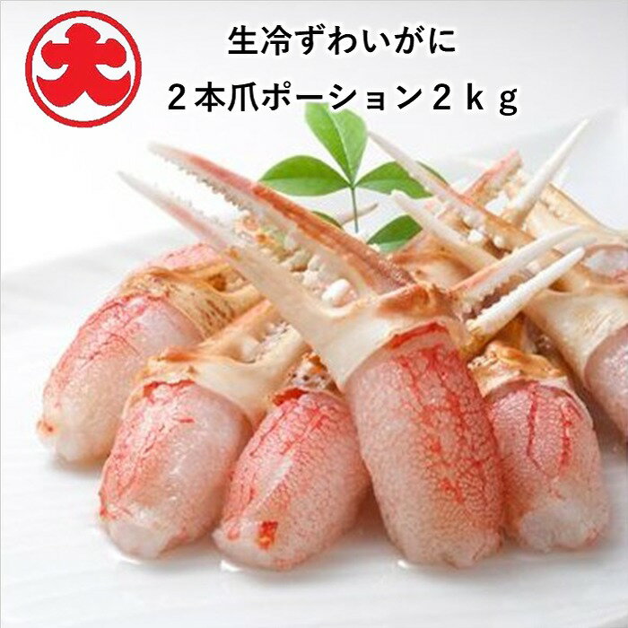 【ふるさと納税】【12月21日決済確定分まで年内配送】 生冷ずわいがに 2 本爪ポーション 2kg ズワイガニ ズワイ ずわい ズワイ蟹 ずわい蟹 かに カニ ...