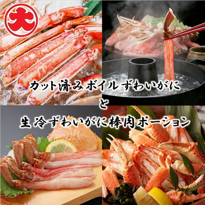 【ふるさと納税】【12月21日決済確定分まで年内配送】 カット済みボイルずわいがにと生冷ずわいがに棒肉ポーション ズワイガニ ズワイ ずわい ズワイ蟹 ずわい蟹...
