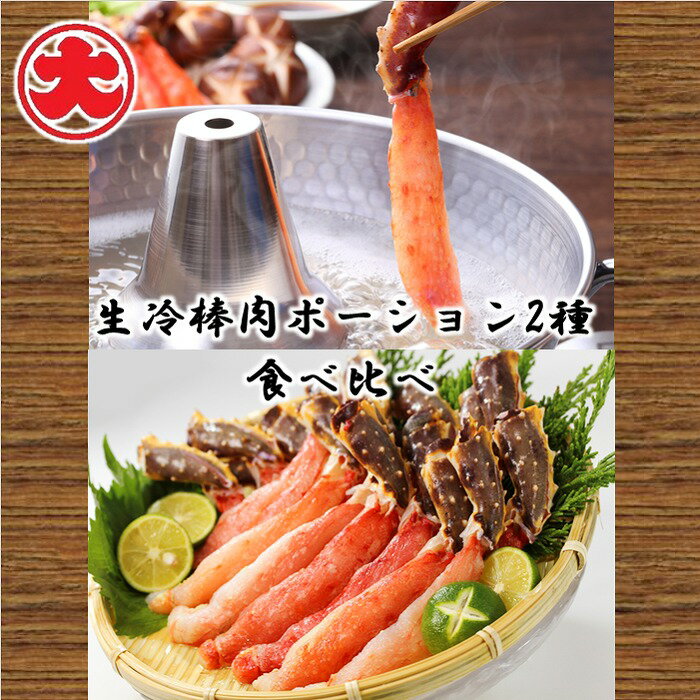 【ふるさと納税】【12月21日決済確定分まで年内配送】 生冷棒肉ポーション 2 種食べ比べ たらばがに タラバガニ たらばガニ たらば蟹 タラバ蟹 いばらがに ...