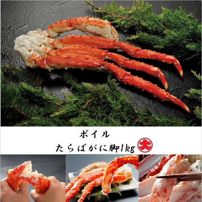 【ふるさと納税】【12月21日決済確定分まで年内配送】 ボイルたらばがに脚 1kg たらば タラバ タラバガニ たらば蟹 タラバ蟹 かに カニ 蟹 お取り寄せ ...