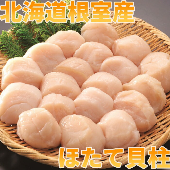 [北海道根室産]お刺身ほたて 選べる 500g 1kg 1.5kg 2kg ホタテ 帆立 北海道 根室市