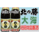 【ふるさと納税】北の勝 大海1.8L×2本 B-03003