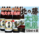 7位! 口コミ数「0件」評価「0」北の勝 (大海・鳳凰)720ml×各2本セット A-03002