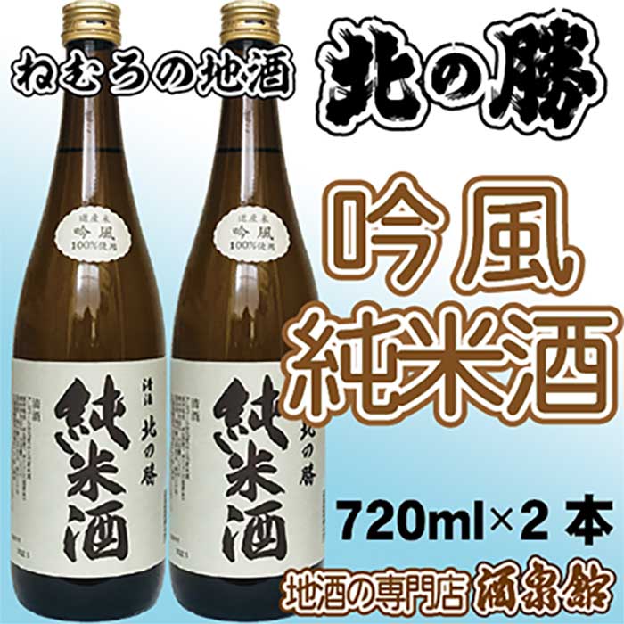 26位! 口コミ数「0件」評価「0」北の勝 吟風純米酒720ml×2本セット A-03005