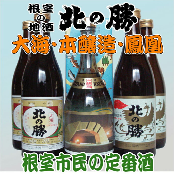 【ふるさと納税】北の勝(本醸造・鳳凰・大海)720ml×各2本 C-03001