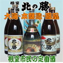 【ふるさと納税】北の勝(本醸造・鳳凰・大海)720ml×各2本 F-03001
