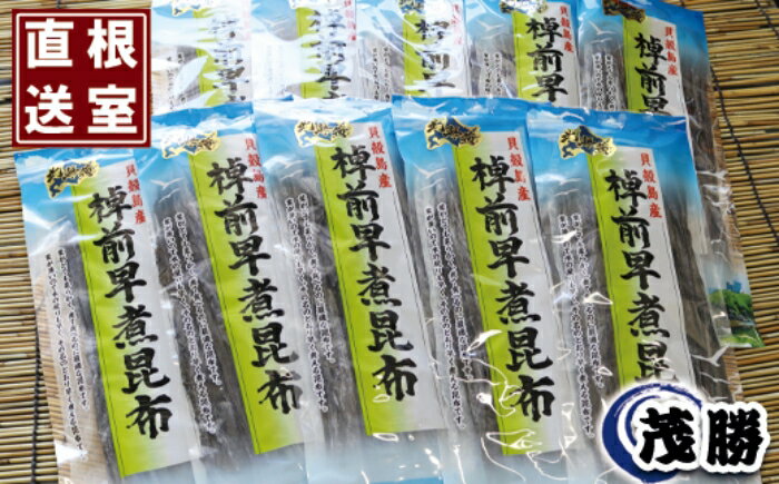 【ふるさと納税】[北海道根室産]早煮昆布80g×10P B-