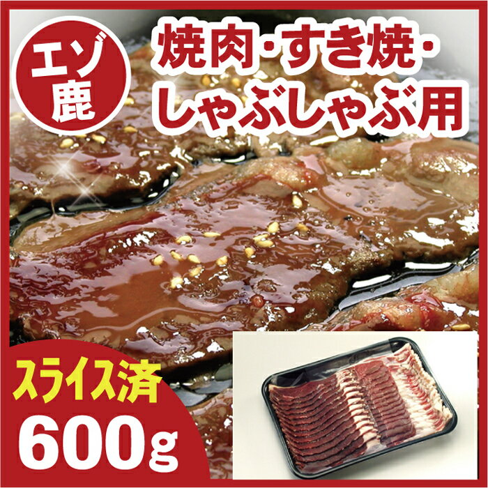 【ふるさと納税】[北海道根室産]鹿肉(焼肉・すき焼・しゃぶし