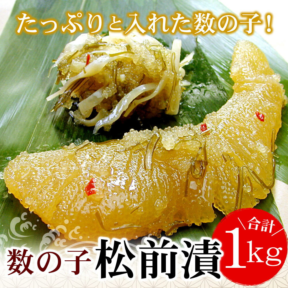 【ふるさと納税】数の子松前漬1kg(500g×2P) 松前 数の子 かずのこ 根室 根室市 北海道 惣菜 松前漬け A-07019