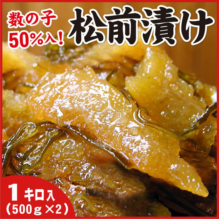 漬け物(松前漬け)人気ランク6位　口コミ数「15件」評価「4.93」「【ふるさと納税】数の子松前漬1kg(500g×2P) 松前 数の子 かずのこ 根室 根室市 北海道 惣菜 松前漬け A-07019」