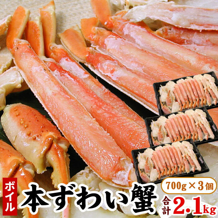 【ふるさと納税】ボイル本ずわいがにハーフカット700g×3P(計2.1kg) B-07030