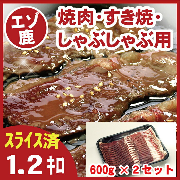 【ふるさと納税】[北海道根室産]鹿肉(焼肉・すき焼・しゃぶし