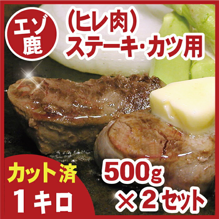 【ふるさと納税】[北海道根室産]鹿肉(ヒレ肉)ステーキ・カツ用500g×2P(計1kg) C-07006