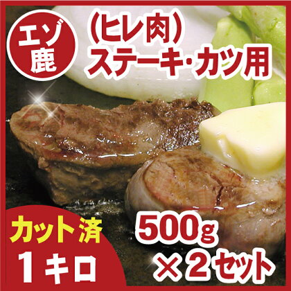 [北海道根室産]鹿肉(ヒレ肉)ステーキ・カツ用500g×2P(計1kg) C-07006