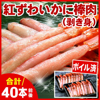 ボイル紅ズワイガニ棒肉(剥き身)40本 A-07033