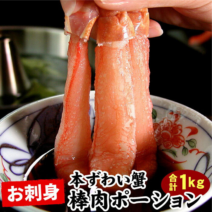 刺身用本ずわい棒肉ポーション1kg(32〜50本)