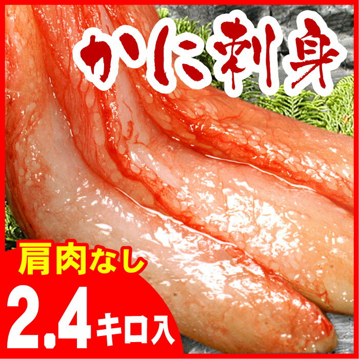 【ふるさと納税】刺身用紅ズワイガニむき身2.4kg D-07