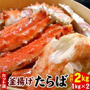 【ふるさと納税】釜揚げたらばかに足(カット済)1kg×2P(計2kg) D-07016