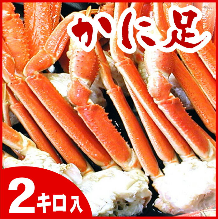 ボイルずわいがに足2kg (5〜10肩前後)