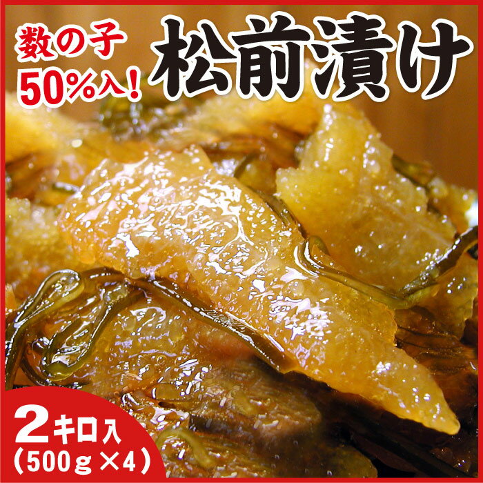 漬け物(松前漬け)人気ランク21位　口コミ数「2件」評価「2.5」「【ふるさと納税】数の子松前漬け2kg(500g×4P) B-07009」