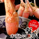 【ふるさと納税】かに爪刺身500g A-07013