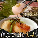 【ふるさと納税】\漁業者応援品/お刺身用ほたて貝柱1.4kg C-07034