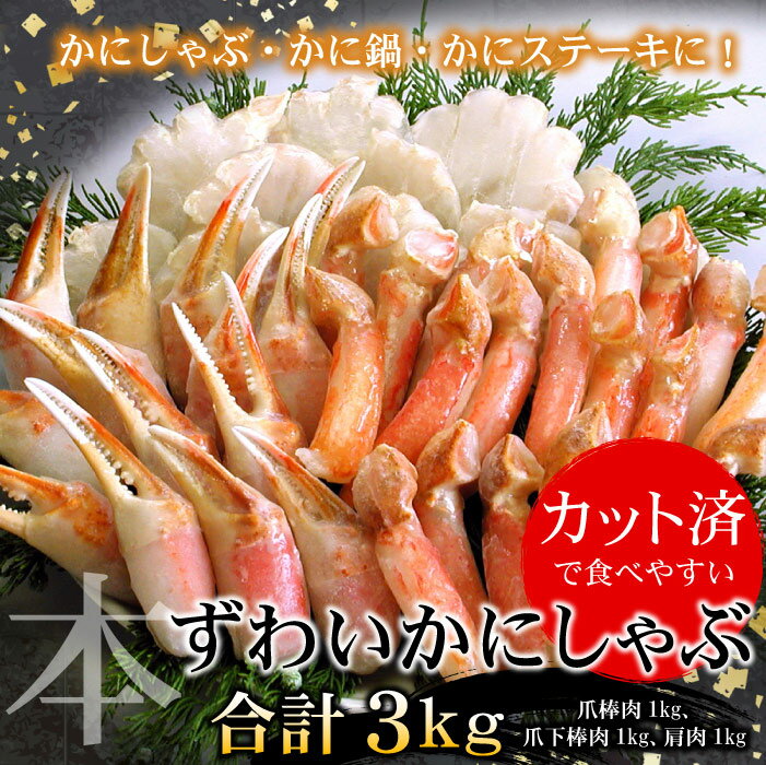 【ふるさと納税】【12月21日決済確定分まで年内配送】 お刺身・かにしゃぶ・かにステーキ用 3kg セット ズワイガニ ズワイ ずわい ズワイ蟹 ずわい蟹 かに...