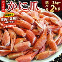 【ふるさと納税】★年内12月までお届け可能、数量限定でご予約受付中★ ボイル紅ずわいがに爪 選べる 1kg 〜 2kg 紅ズワイガニ 紅ずわい蟹 紅ズワイ蟹 か...