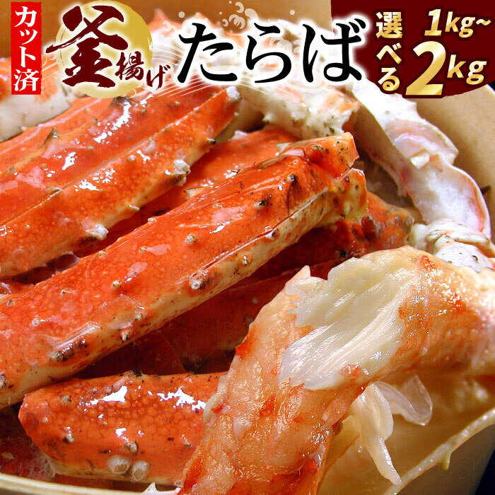 【ふるさと納税】【12月21日決済確定分まで年内配送】 釜揚げたらばがに足 ( カット済 ) 選べる 1kg ~ 2kg 蟹 かに カニ タラバ たらば たらば...