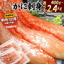 【ふるさと納税】★年内12月までお届け可能、数量限定でご予約受付中★ 刺身用紅ズワイガニむき身 選べる 400g 〜 2.4kg 紅ずわいがに 紅ズワイガニ 紅...