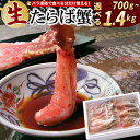 【ふるさと納税】生食可生たらばがに棒肉剥き身 選べる 700g ~ 1.4kg 蟹 かに カニ タラバ たらば たらばがに タラバガニ タラバ蟹 北海道 根室市 海鮮