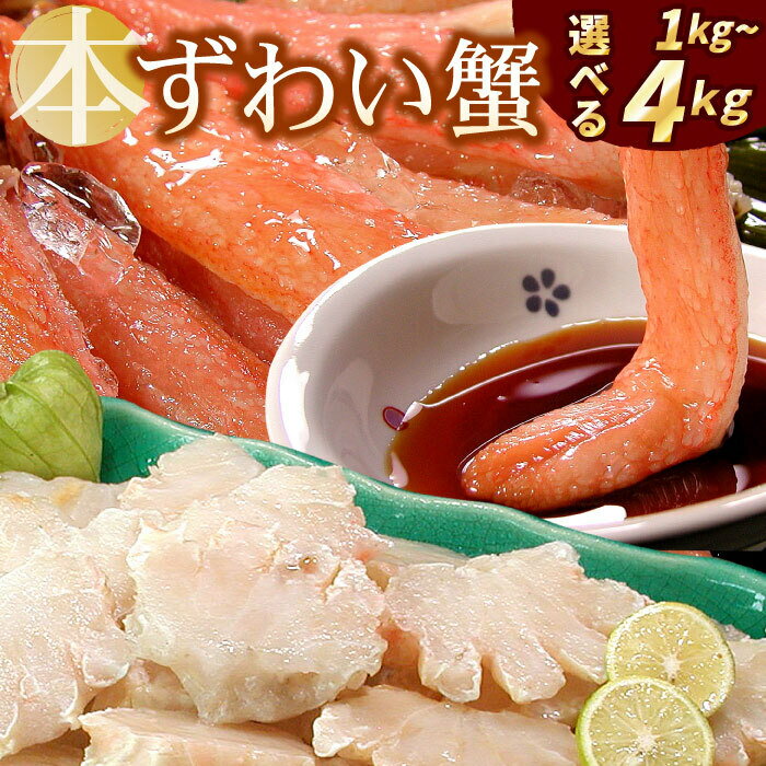 【ふるさと納税】【12月21日決済確定分まで年内配送】 かにしゃぶ・かにステーキ用本ずわいがに 選べる 1kg ~ 4kg ズワイガニ ずわいがに ズワイ蟹 ず...