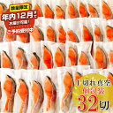 【ふるさと納税】★年内12月までお届け可能、数量限定でご予約受付中★ 塩トラウトサーモン切り身 1切×32P さけ サケ 鮭 個包装 真空 北海道 根室市