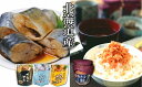 【ふるさと納税】さばの煮付け3種と焼きほぐし鮭セッ