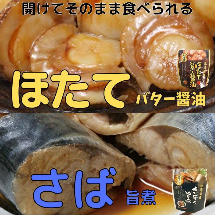 ほたてのバター醤油10P＆さばの旨煮10Pセット A-09080